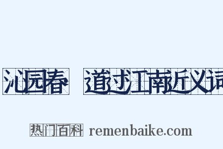 沁园春·道过江南近义词是什么意思的图片